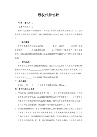 股权代持协议-(标准版本).doc