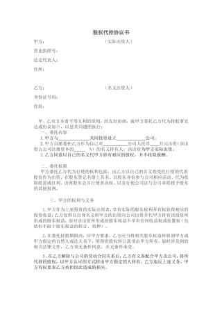 股权代持协议(范本).doc