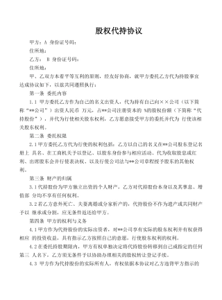 股权代持协议(范本).docx