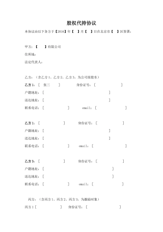 股权代持协议(股权激励).doc