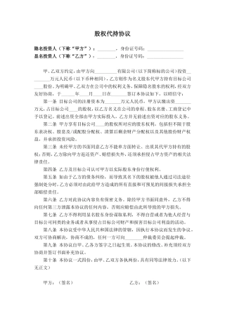 股权代持协议(简洁稿).doc