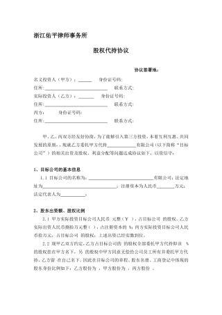 股权代持协议(利于代持方).doc