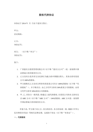 股权代持协议(详尽版) (2).doc