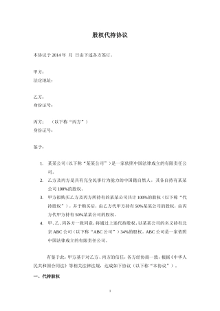 股权代持协议(详尽版).doc