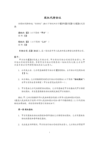 股权代持协议-成立新公司.doc