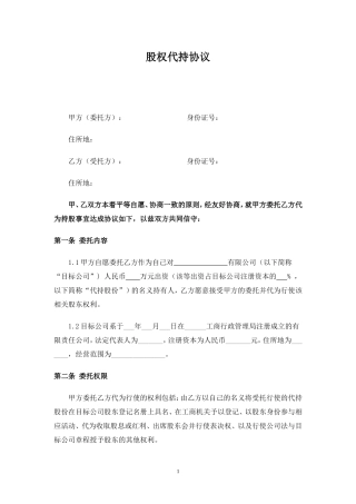 股权代持协议范本 (2).doc