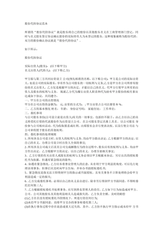 股权代持协议范本.doc