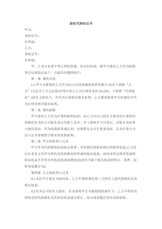 股权代持协议范本.docx