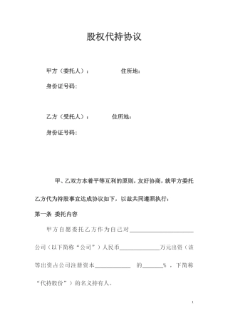 股权代持协议及其相关法律文书范文.doc