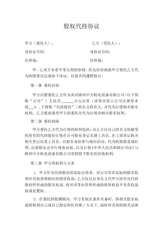 股权代持协议简易版.doc