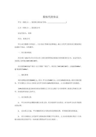 股权代持协议模板.doc