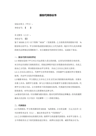 股权代持协议模版.doc