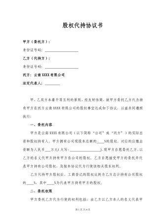 股权代持协议书(标准版).doc