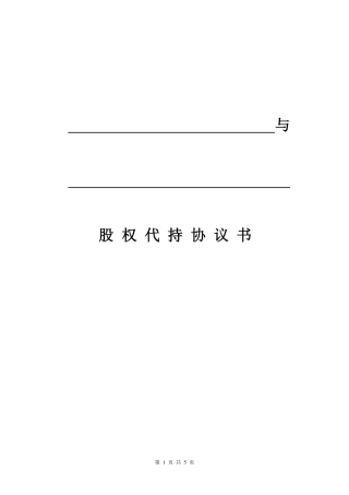 股权代持协议书(模板).pdf