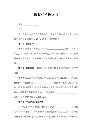 股权代持协议书(确定版).doc