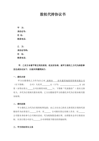 股权代持协议书.docx