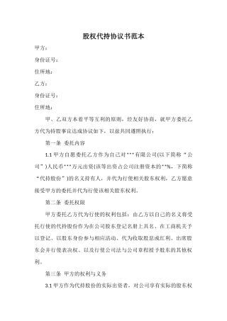 股权代持协议书范本.docx