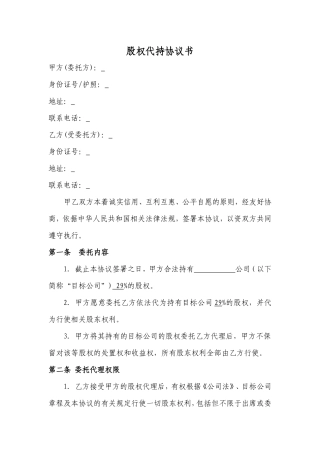 股权代持协议书及授权委托书.doc
