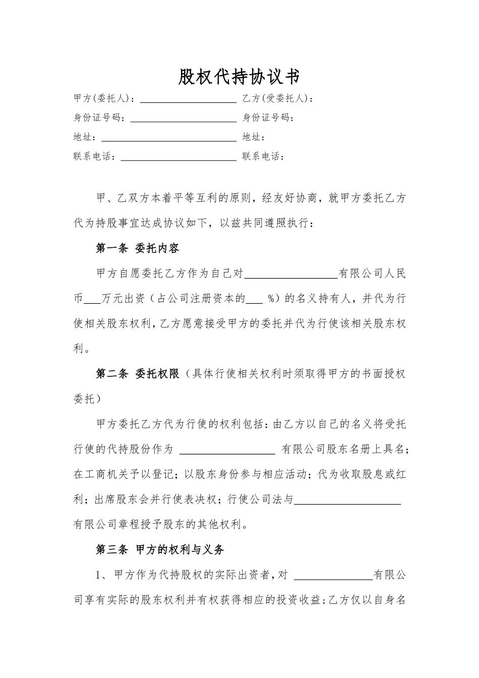 股权代持协议书新版.doc_第1页