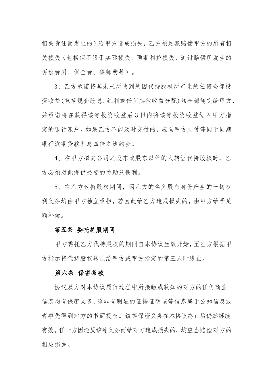股权代持协议书新版.doc_第3页