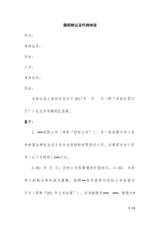 股权转让及代持协议.docx