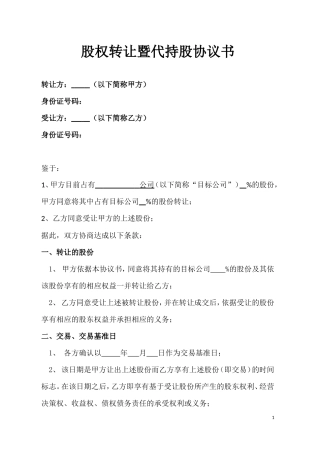 股权转让暨代持股协议书.doc