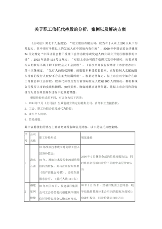 关于职工信托代持股的分析-案例以及解决方案(1).docx