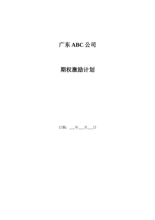 广东ABC公司股权激励方案.docx