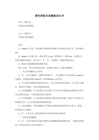 解除代持协议(范本).docx