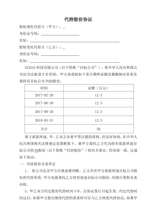 完整的股权代持协议.doc