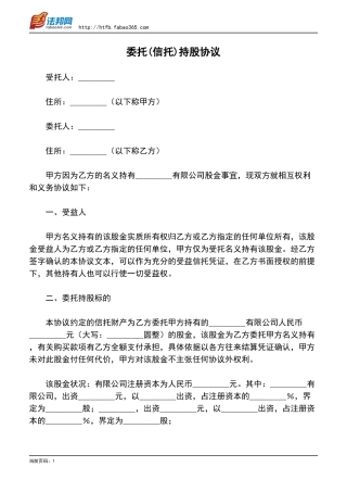 委托(信托)持股协议.pdf
