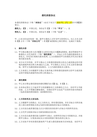 委托持股(代持)协议模板-.doc