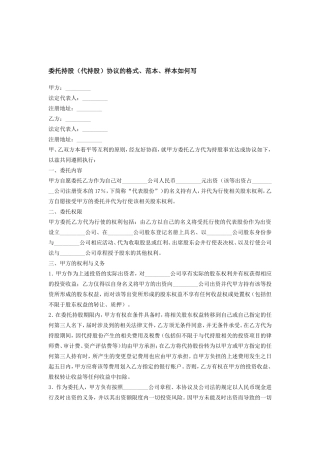 委托持股(代持股)协议的格式.doc