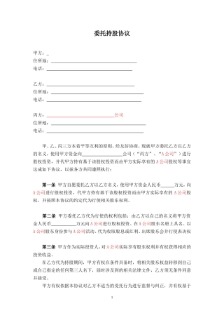 委托持股协议-代持股协议-模版.doc