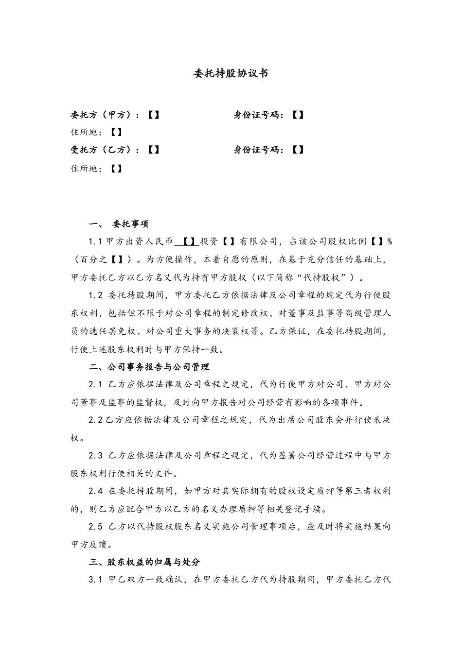 委托持股协议书及代持声明-范本.docx_第1页
