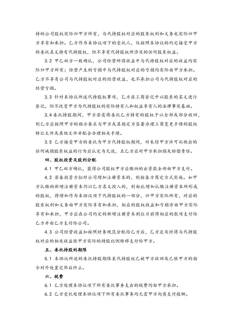 委托持股协议书及代持声明-范本.docx_第2页