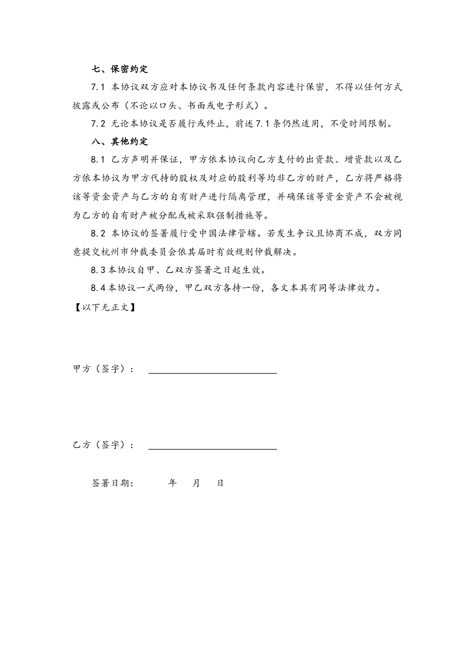 委托持股协议书及代持声明-范本.docx_第3页