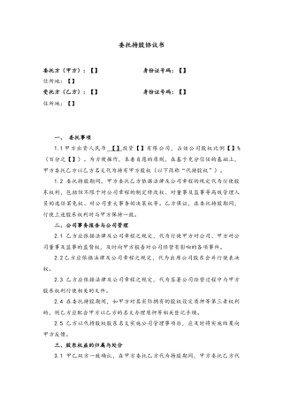 委托持股协议书及代持声明-范本.docx