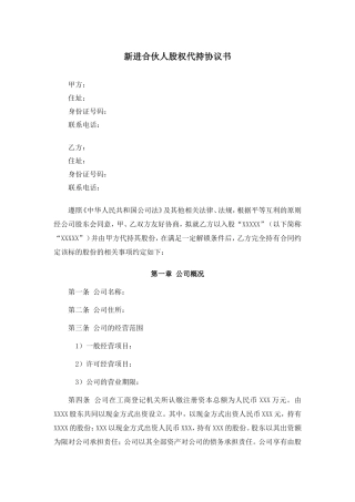 新进合伙人股权代持协议书.doc