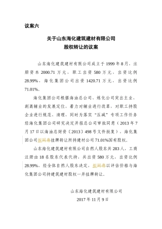 议案六股权转让议案2017.docx