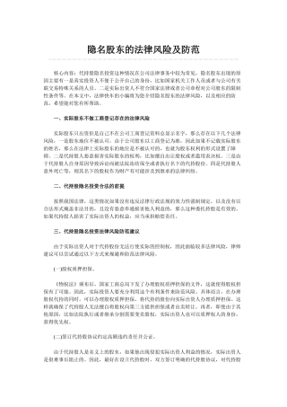 隐名股东的法律风险及防范.docx