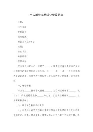 个人股权无偿转让协议范本.docx