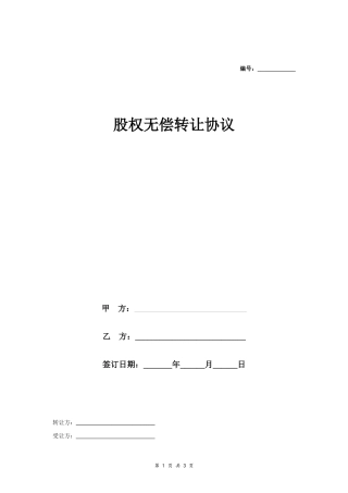 股权无偿转让协议.docx