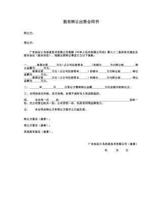 3. 股东转让出资合同书.doc