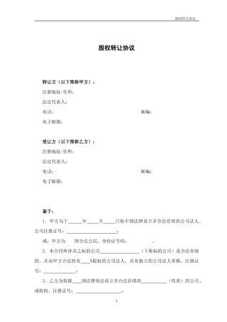 法律服务-股权转让协议.docx