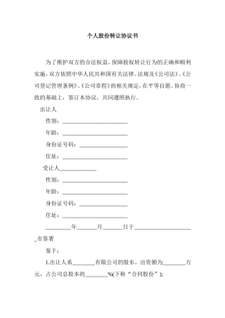 个人股份转让协议书范本.doc