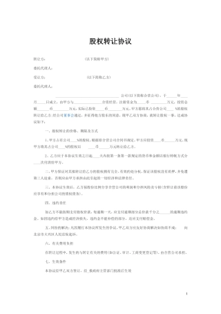 个人股权转让协议范本(简版).doc