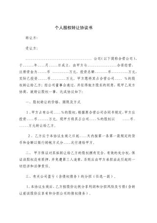 个人股权转让协议书.doc