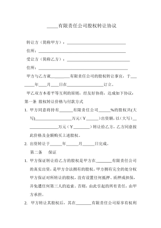 工商局股权转让协议范本.doc