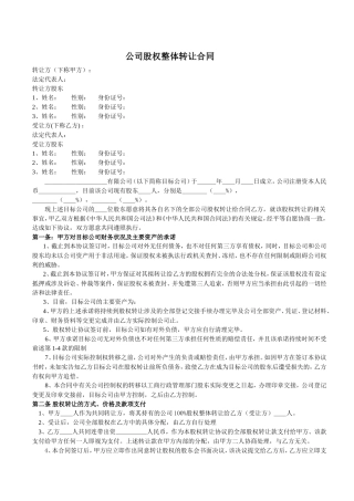 公司股权整体转让合同(样本).doc